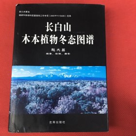 长白山木本植物冬态图谱