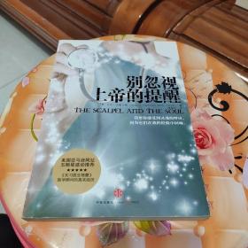 别忽视上帝的提醒：一个外科医生的黄金忠告