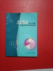 SPSS统计分析在医学科研中的应用