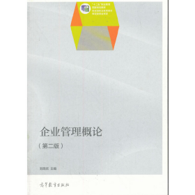 二手企業(yè)管理概論 第二版9787040377750