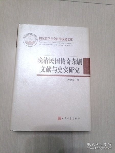 晚清民国传奇杂剧文献与史实研究（国家哲学社会科学成果文库）