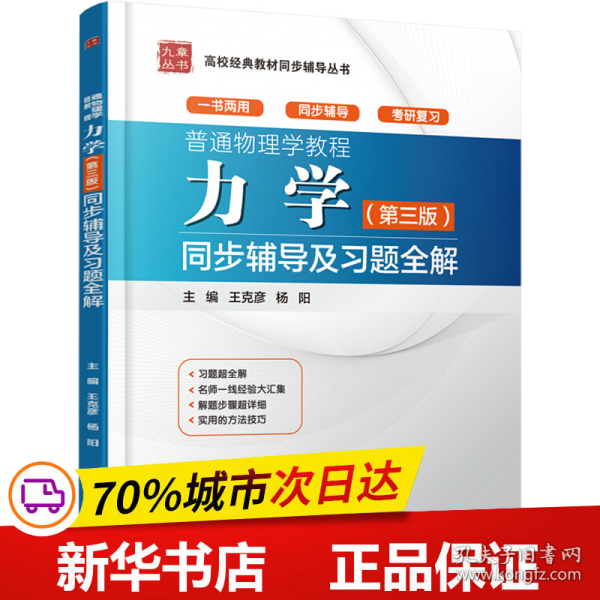 普通物理学教程 力学（第三版）同步辅导及习题全解（高校经典教材同步辅导丛书）