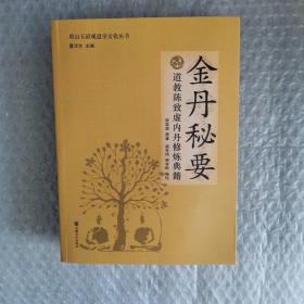 唐山玉清观道学文化丛书：金丹秘要（道教陈致虚内丹修炼典籍）