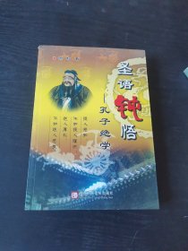 圣语钝悟：孔子绝学