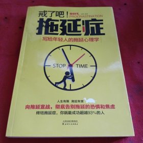 戒了吧！拖延症：写给年轻人的拖延心理学