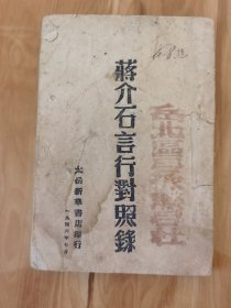 蒋介石言行对照录 岳北区合作联合社