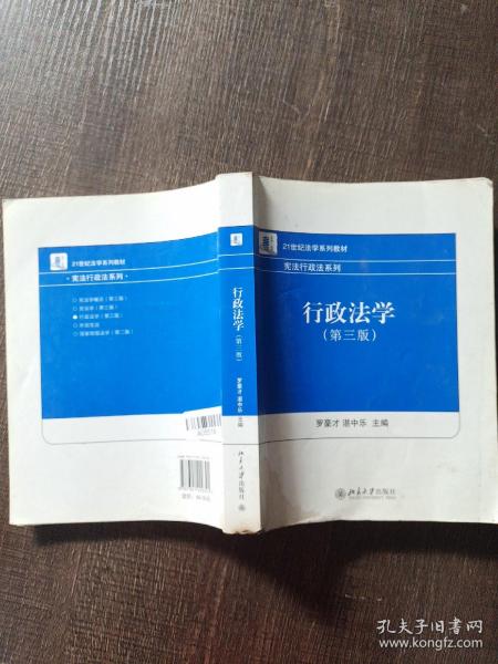 21世纪法学系列教材·宪法行政法系列：行政法学（第3版）有水印