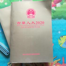 古县人大2020