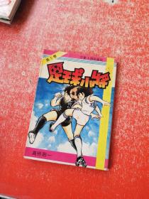 足球小将5