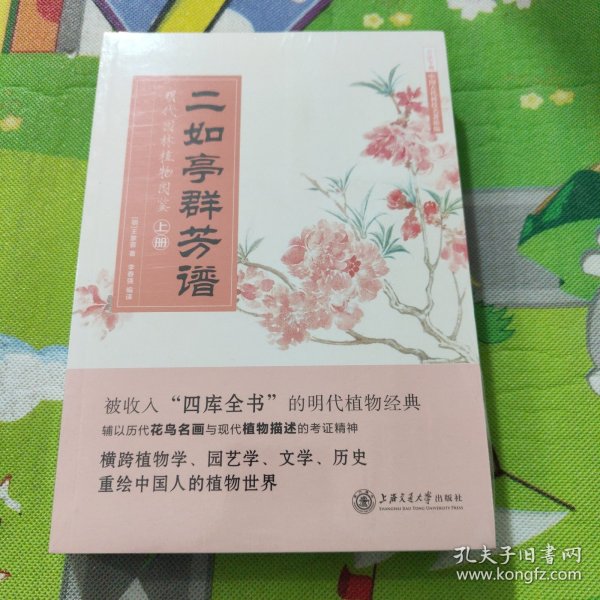 二如亭群芳谱：明代园林植物图鉴（走进中国古代的灵性植物世界）