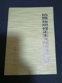 伯恩施坦修正主義經(jīng)濟(jì)觀點(diǎn)批判（G3）（見(jiàn)圖）