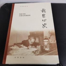 槐聚心史——钱锺书的自我及其微世界（汪荣祖作品）