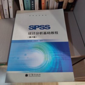 SPSS统计分析基础教程