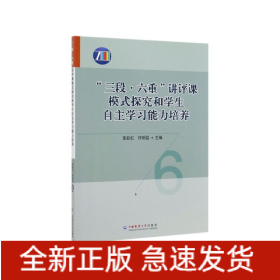 三段六重讲评课模式探究和学生自主学习能力培养