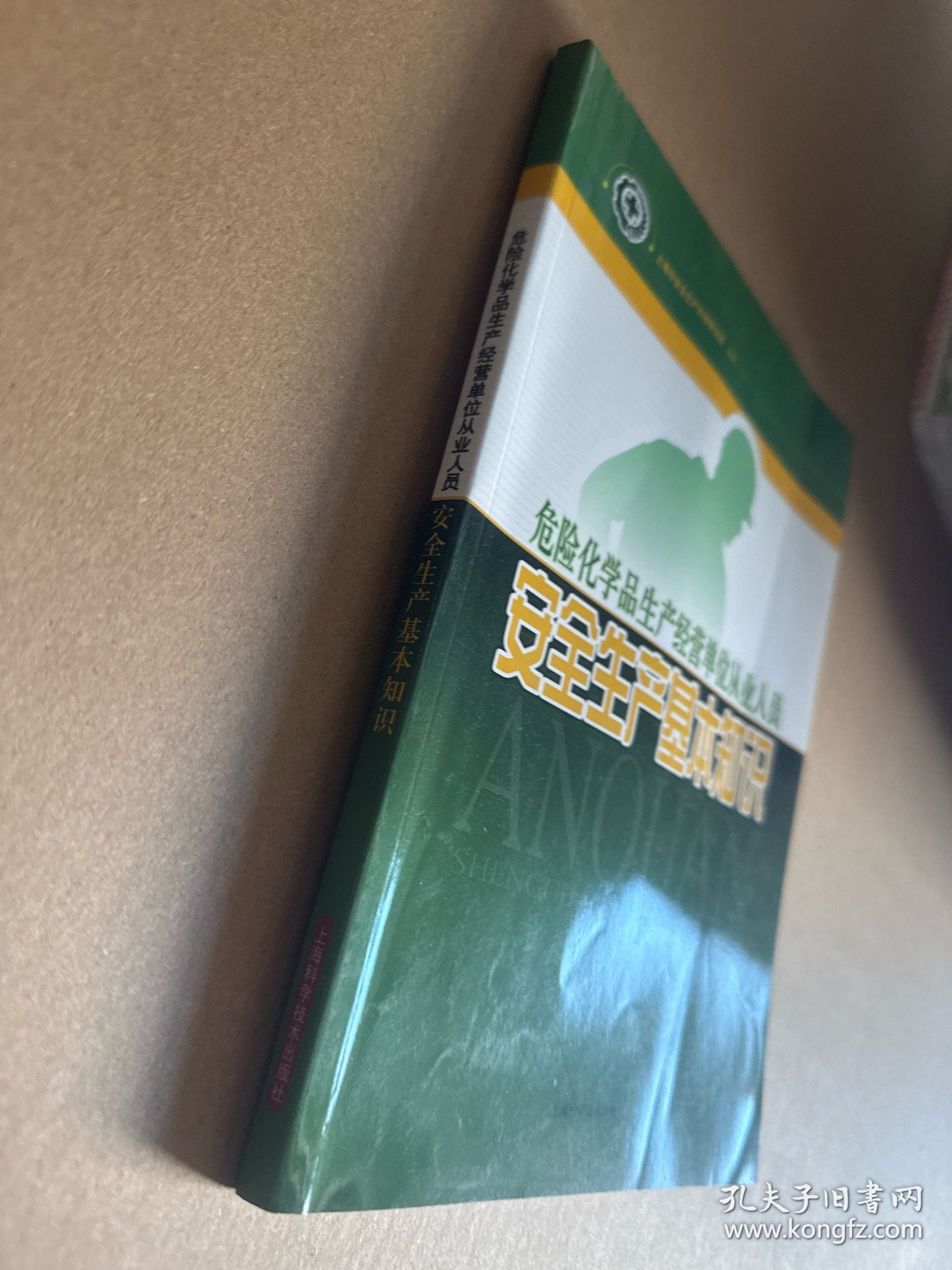 危险化学品生产经营单位从业人员安全生产基本知识