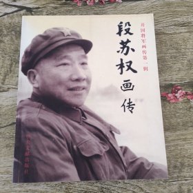 段苏权画传（蓝文长签赠本）