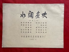 油印本，83年，水阔鱼欢，电影完成台本，16开！