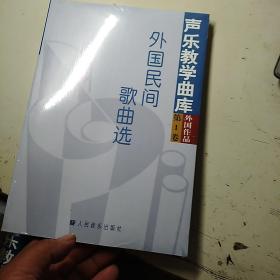 声乐教学曲库·外国作品（第1卷）：外国民间歌曲选