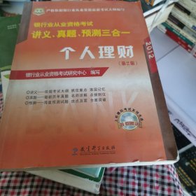 华图·2014银行业从业资格考试讲义、真题、预测三合一：个人理财（第2版）