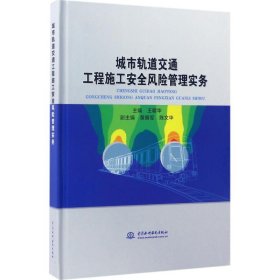 城市轨道交通工程施工安全风险管理实务