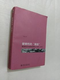 被牺牲的“局部”：淮北社会生态变迁研究（1680-1949）