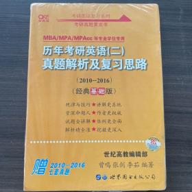 张剑黄皮书2020历年考研英语(二)真题解析及复习思路(经典基础版)(2010-2016）MB