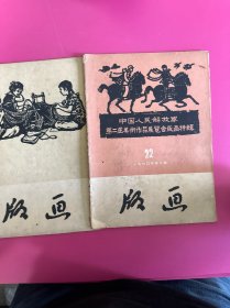 版画1960年2、3期合售 都有缺页