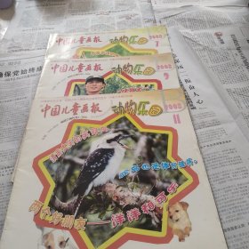 中国儿童画报动物乐园，2008年第1，9，Ⅱ期三本合售
