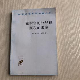 汉译世界学术名著丛书：论财富的分配和赋税的来源