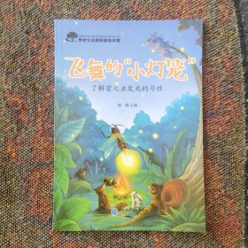 儿童奇妙大自然科普绘本：飞舞的“小灯笼”（全20册现1册小学1-6年级必读课外书老师推荐）