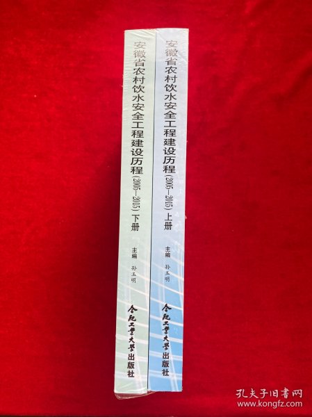 安徽省农村饮水安全工程建设历程（2005-2015 套装上下册）