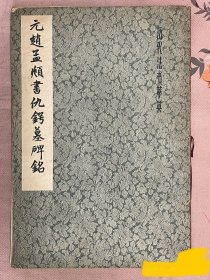 《元赵孟頫书仇锷墓碑铭》（历代法书萃英）1979年版印八开本老字帖