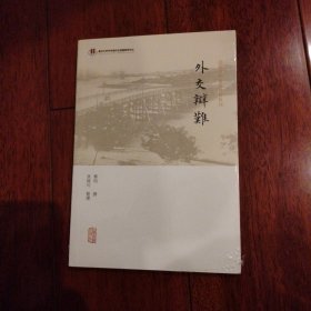 外交辩难(近代中外交涉史料丛刊)