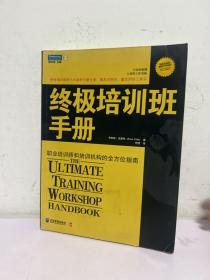 终极培训班手册:职业培训师和培训机构的全方位指南（修订版）