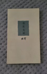 孙犁《书衣文录》