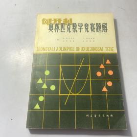 奥林匹克数学竞赛题解