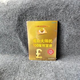 成功大师的100堂财富课