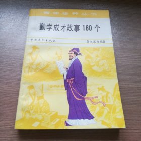 勤学成才故事160个