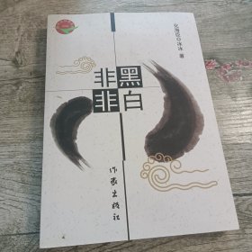 非黑非白