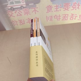 走向成功丛书（之一+之二+之三）：走向成功如何攻读博士学位+如何开始科学研究+如何当好博士生导师 3册合售