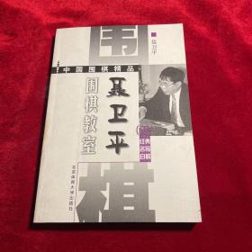 聂卫平围棋教室:经典名局自解.五【正版 内页干净】