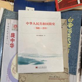 中华人民共和国简史（1949—2019）中宣部2019年主题出版重点出版物《新中国70年》的简明读本