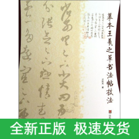 摹本王羲之草书法帖技法