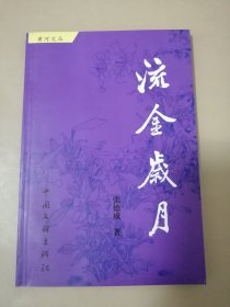 黄河文丛 ：流金岁月（作者钤印签赠本）