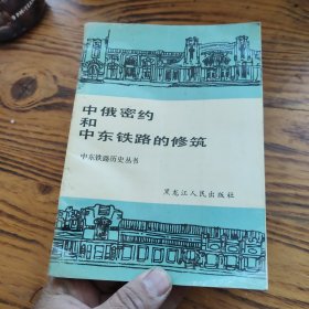 中俄密约和中东铁路的修筑 1989年一版一印 印数3000册 包邮 B3