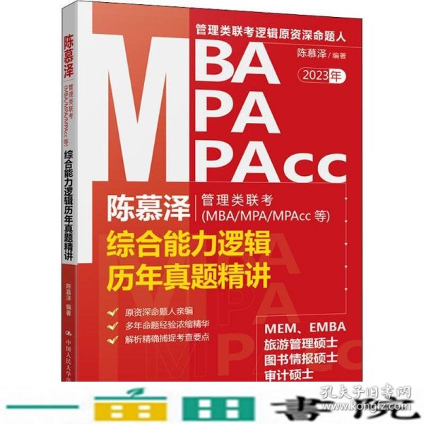 陈慕泽管理类联考（MBA/MPA/MPAcc等）综合能力逻辑历年真题精讲