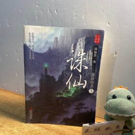 诛仙5：十周年纪念版