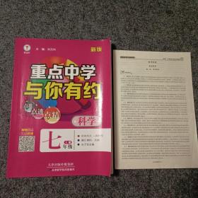 重点中学与你有约：科学七年级上册（附参考答案）【内容全新】