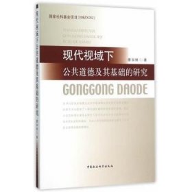 現(xiàn)代視域下公共道德及其基礎的研究