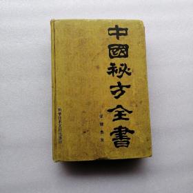 中国秘方全书